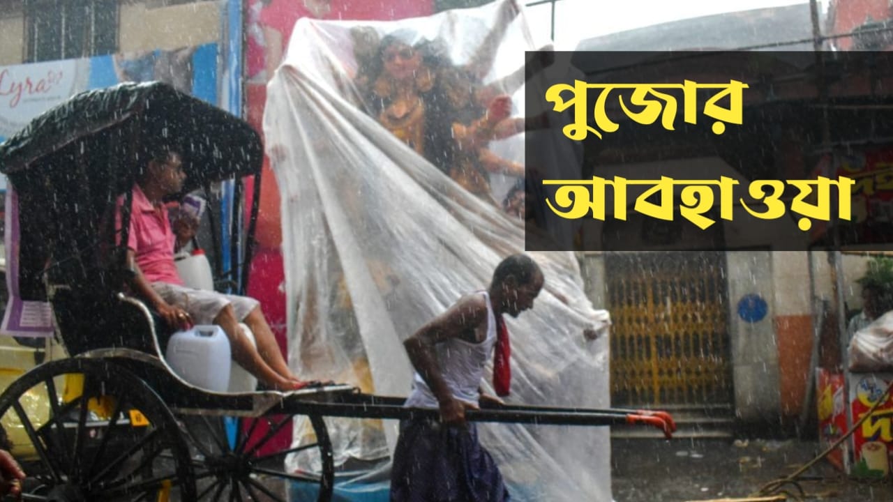 Bengal is ready to celebrate Durga Puja. Will rain create trouble in the joy of the Puja? (দুর্গাপুজোয় মেতে উঠতে প্রস্তুত বাংলা। বৃষ্টি কি অসুর হবে পুজোর আনন্দে?)