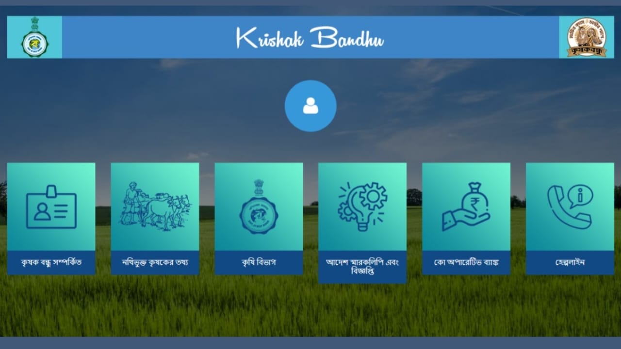 Krishak Bondhu scheme application process benefits eligibility guide (কৃষক বন্ধু প্রকল্পে আবেদন করুন এবং বছরে পান সর্বোচ্চ ১০,০০০ টাকা)