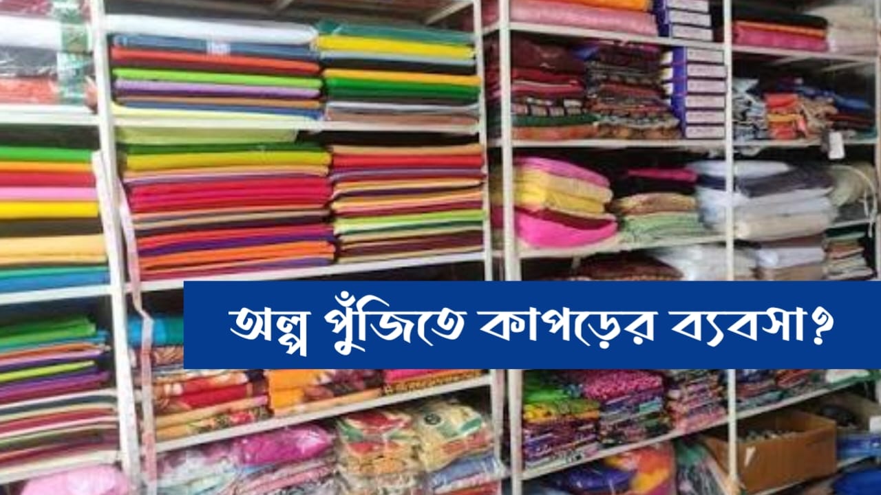 Start new business of clothes with small capital before Durga Puja (পুজোর আগে অল্প পুঁজিতে কাপড়ের ব্যবসা শুরু করবেন)